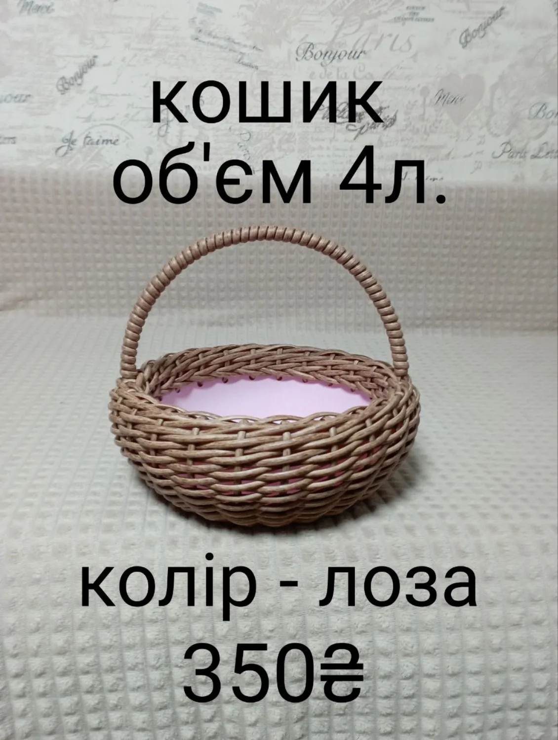 Кошик 4 л