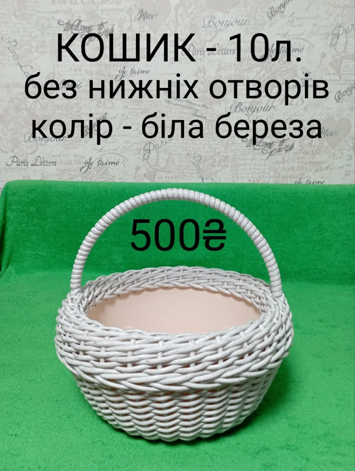 Кошик 10 л